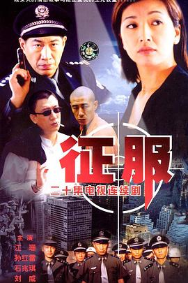 征服 高清迅雷网盘下载