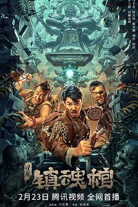 寻龙·镇魂棺 高清迅雷网盘下载
