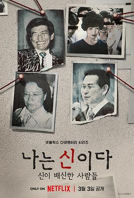 以神之名：信仰的背叛 나는 신이다: 신이 배신한 사람들 高清迅雷网盘下载