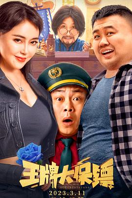 王牌大保镖 高清迅雷网盘下载