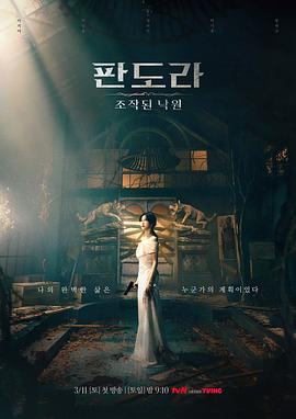 潘多拉：被操纵的乐园 판도라: 조작된 낙원 高清迅雷网盘下载