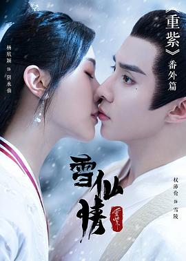 重紫之雪仙情 高清迅雷网盘下载