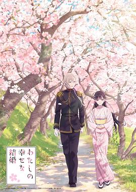 我的幸福婚约 わたしの幸せな結婚 高清迅雷网盘下载