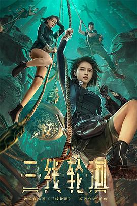 三线轮洄 高清迅雷网盘下载
