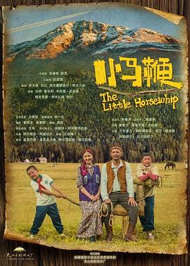 小马鞭 高清迅雷网盘下载