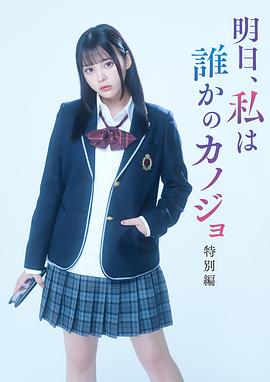 明天、我会成为谁的女友 特别篇 明日、私は誰かのカノジョ 特別編 高清迅雷网盘下载