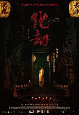 化劫 高清迅雷网盘下载
