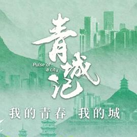 青城记 高清迅雷网盘下载