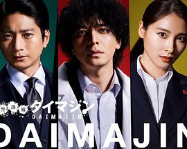 警部补大魔神 警部補ダイマジン 高清迅雷网盘下载