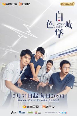 白色城堡 高清迅雷网盘下载