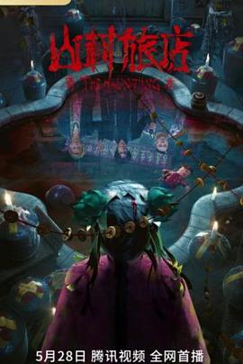 山村旅店 高清迅雷网盘下载