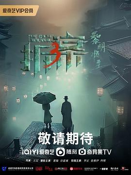 拆·案3：黎明将至 高清迅雷网盘下载
