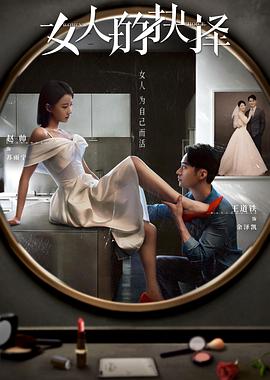 女人的抉择 高清迅雷网盘下载