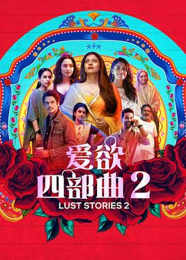 爱欲四部曲2 Lust Stories 2 高清迅雷网盘下载