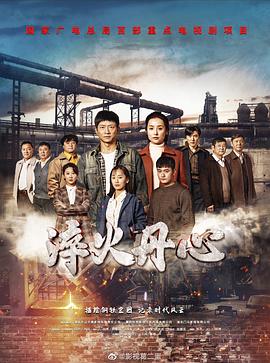 淬火丹心 高清迅雷网盘下载