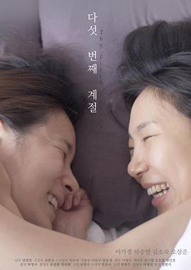 生命中的美好印记 다섯 번째 계절 高清迅雷网盘下载