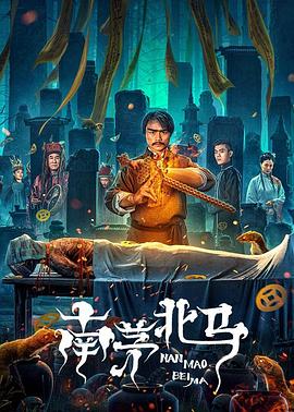 南茅北马 高清迅雷网盘下载