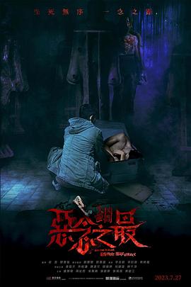 失衡凶间之恶念之最 失衡凶間之惡念之最 高清迅雷网盘下载