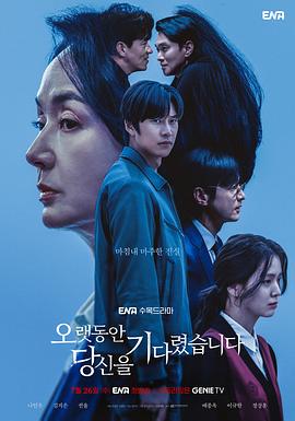 长时间等你 오랫동안 당신을 기다렸습니다 高清迅雷网盘下载