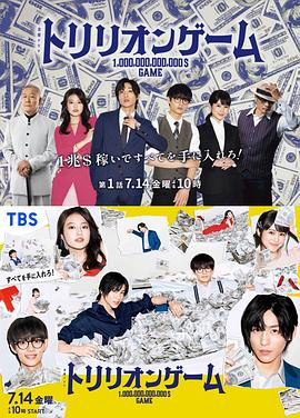 一兆游戏 トリリオンゲーム 高清迅雷网盘下载