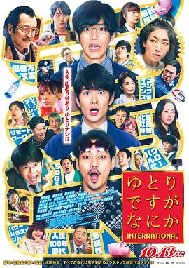 宽松世代又如何 电影版 ゆとりですがなにか インターナショナル 高清迅雷网盘下载