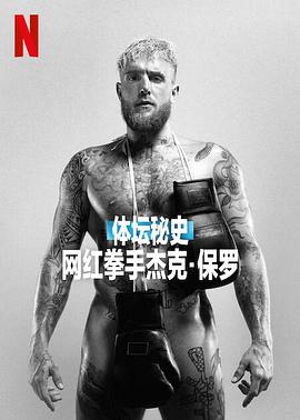 体坛秘史：网红拳手杰克·保罗 Untold: Jake Paul the Problem Child 高清迅雷网盘下载