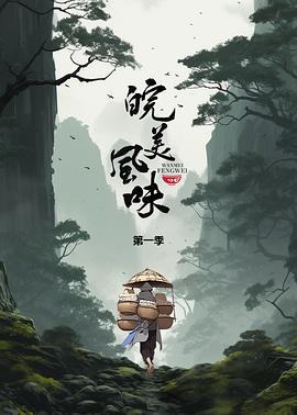 皖美风味 高清迅雷网盘下载