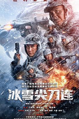 冰雪尖刀连 高清迅雷网盘下载