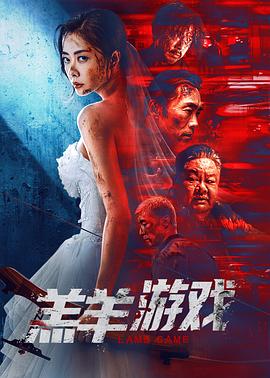 羔羊游戏 高清迅雷网盘下载