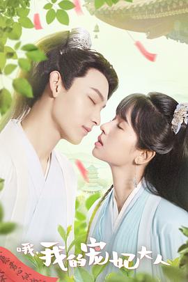 哦，我的宠妃大人 高清迅雷网盘下载