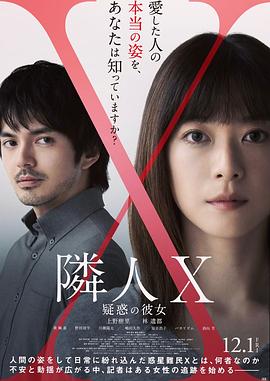 邻人X 可疑的她 隣人X -疑惑の彼女- 高清迅雷网盘下载