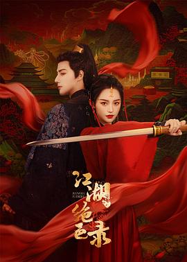 江湖绝色录 高清迅雷网盘下载