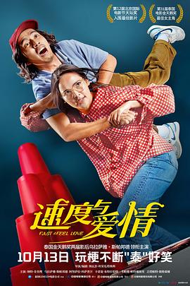 速度与爱情 เร็วโหด..เหมือนโกรธเธอ 高清迅雷网盘下载