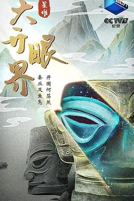 三星堆·大开眼界 高清迅雷网盘下载