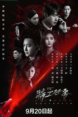特工任务 高清迅雷网盘下载