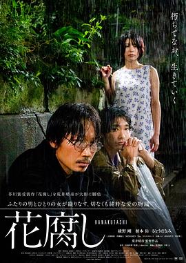 腐花之雨 花腐し 高清迅雷网盘下载