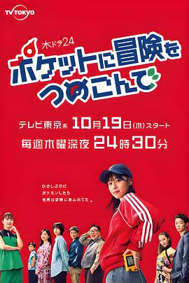 口袋里的冒险 ポケットに冒険をつめこんで 高清迅雷网盘下载