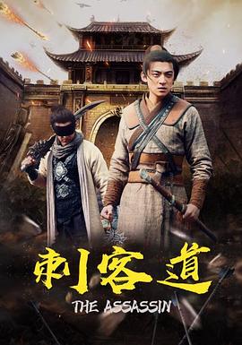 刺客道 高清迅雷网盘下载