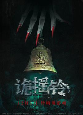 诡摇铃 高清迅雷网盘下载