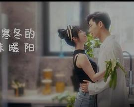 闯入寒冬的一抹暖阳 高清迅雷网盘下载