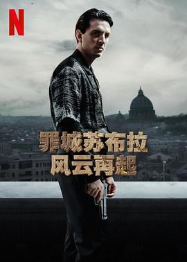 罪城苏布拉：风云再起 Suburræterna 高清迅雷网盘下载