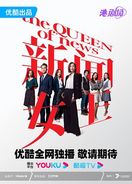 新闻女王 新聞女王 高清迅雷网盘下载