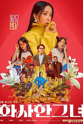 华丽的她 화사한 그녀 高清迅雷网盘下载