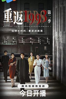 重返1993第二季 高清迅雷网盘下载