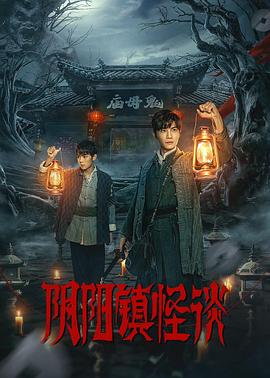 阴阳镇怪谈 高清迅雷网盘下载