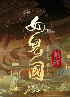 女儿国前传 高清迅雷网盘下载