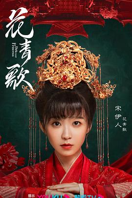花青歌 高清迅雷网盘下载