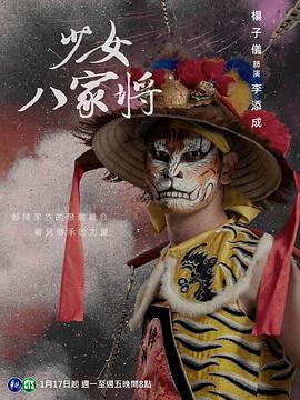 神将少女八家将 神將少女八家將 高清迅雷网盘下载