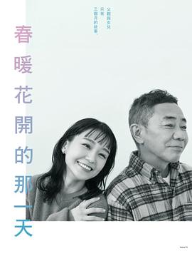 春天来临时 春になったら 高清迅雷网盘下载
