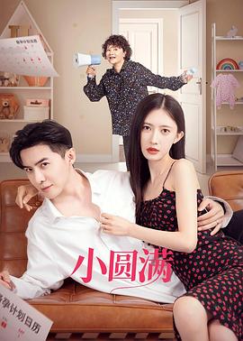 小圆满 高清迅雷网盘下载